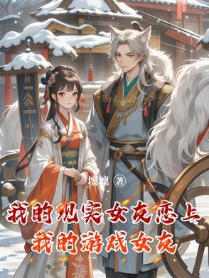 我的现实是游戏恋爱