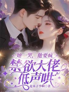 她一哭