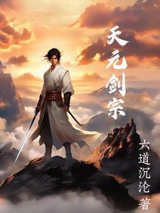 天元剑帝