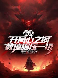 开局心之钢我是高武第一数值怪TXT