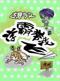 古穿今来自古代的学霸txt
