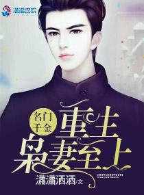 名门宠妻重生千金霸气归来