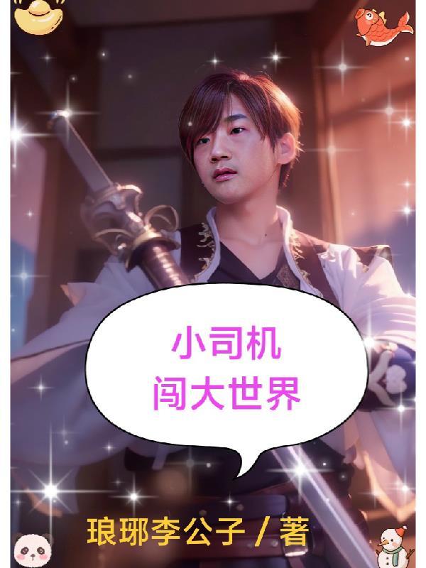 小司机走上人生巅峰
