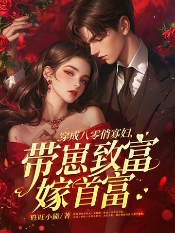 穿成八十年代小寡妇作者司寇云