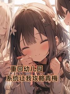 重生到了幼儿园获得人气系统