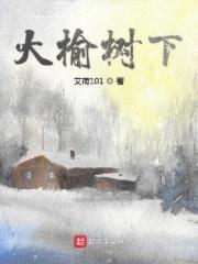 大榆树下的故事