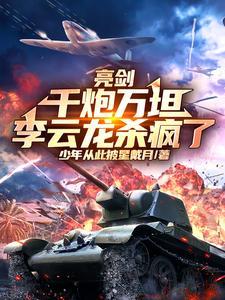 亮剑李云龙开炮台词