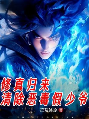 修真归来做恶人