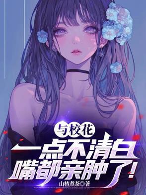 校花与男生