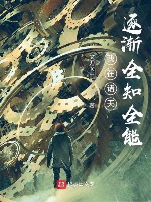 我在诸天逐渐全知全能百度百科