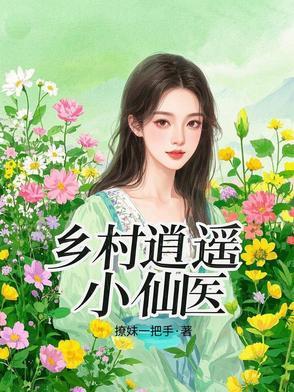 乡村逍遥小仙医最新章节更新