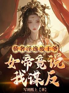 皇姐你怀孕关臣弟我什么事