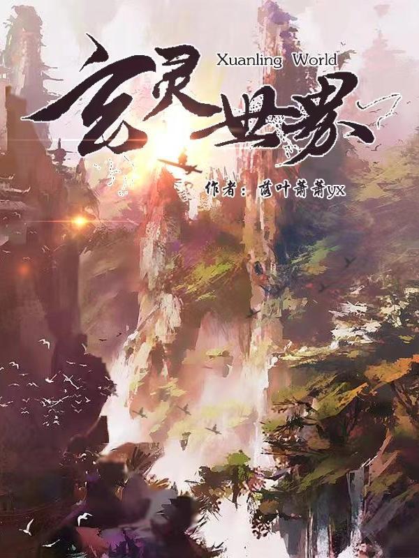 玄灵界电影在线
