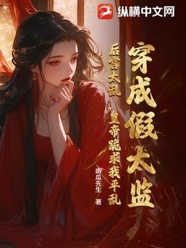 穿越成假太监的书