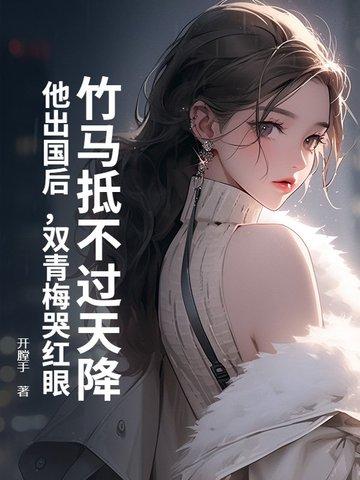 青梅竹马回国的