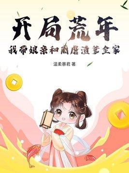 开局娘帮他夺荒天帝至尊骨