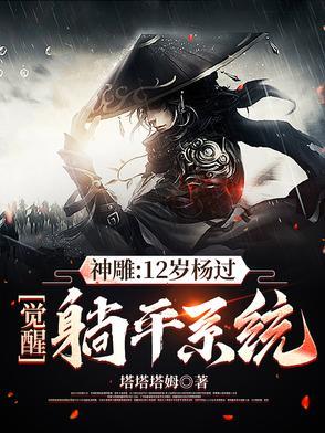 神雕侠侣杨过小时候