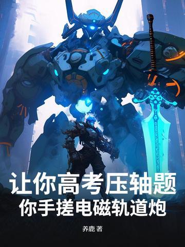 电磁轨道炮原理图解
