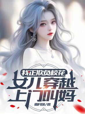 我正欺负校花