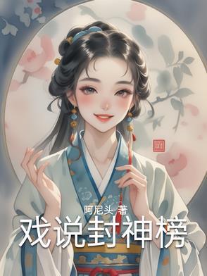 戏说封神榜的动漫有哪些