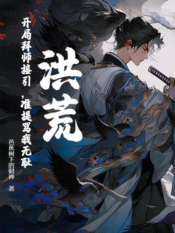 洪荒开局成了拜师三清