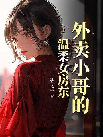 外卖小哥的爱情全集免费阅读