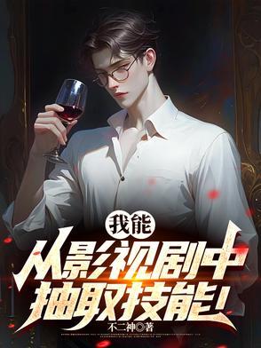 从影视提取取技能