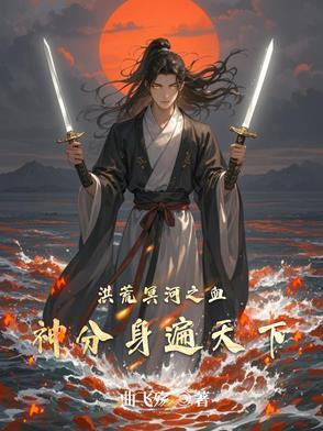 洪荒之血海冥河证道