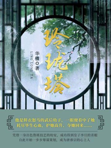 玲珑塔喊麦原唱