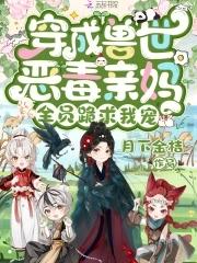 穿成兽世恶毒亲妈全员跪求我宠 月下金桔