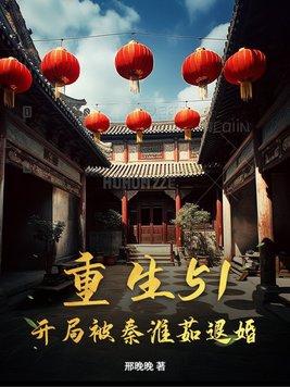 开局被推倒秦淮茹的重生