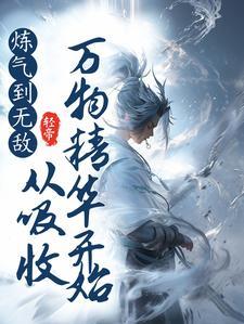 炼气开始的