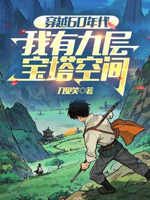 我穿越到六十年