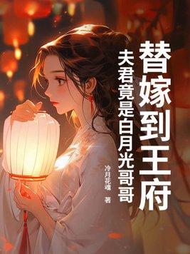 替嫁宠妃替嫁后夫君篡位了