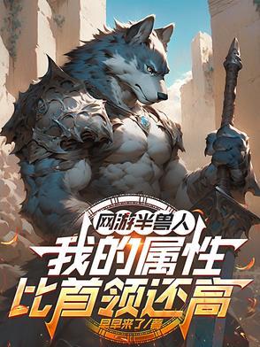 主角有半兽半人血统