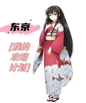 东京攻略主演是谁
