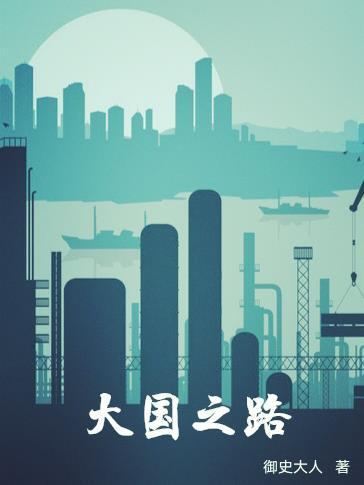 大国之士
