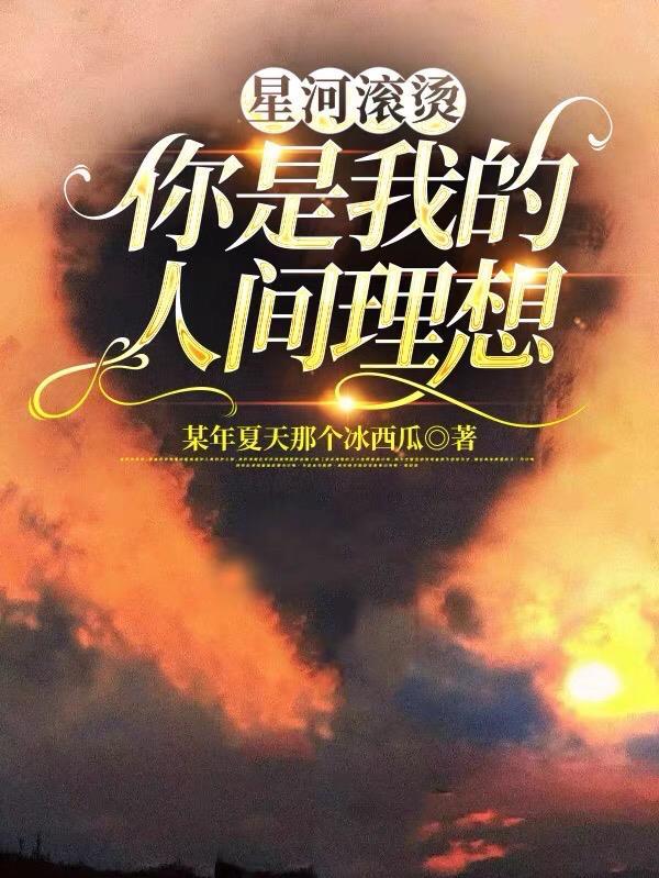 星河滚烫你是我的人间理想第103章