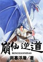 崩仙逆道主角介绍