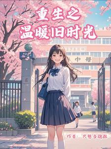 重生之温暖全文阅读