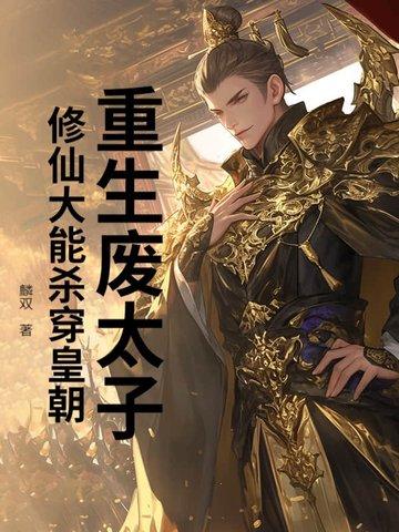 废太子重生记