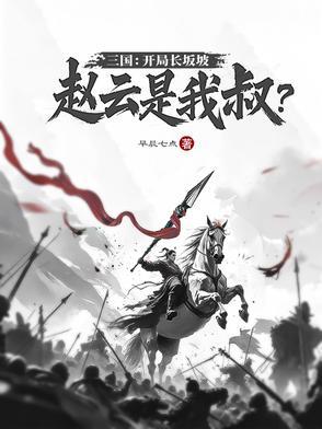 三国开局签到长坂坡