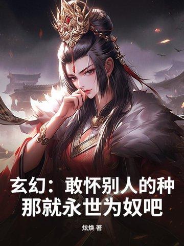 玄幻敢怀别人的种
