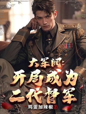 大军阀开局成为二代督军