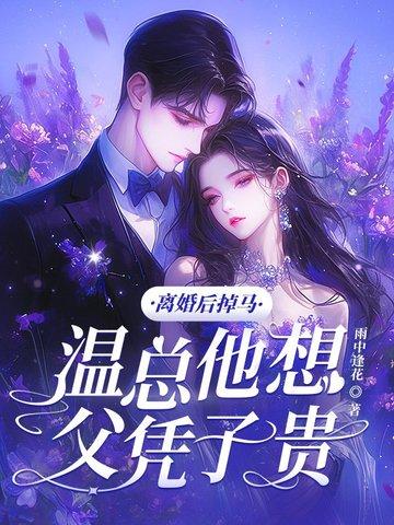 离婚后前妻一直掉马甲免费阅读温甜