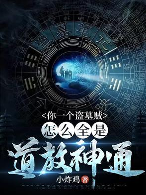 我在盗墓世界里刷