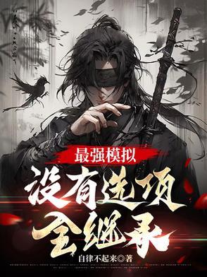 最强模拟手台
