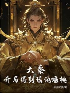 大秦开局得到瑶池蟠桃的