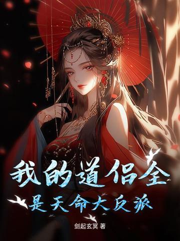 我的道侣全是天命大反派 剑起玄冥