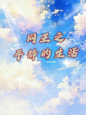 网王之平淡生活书包网